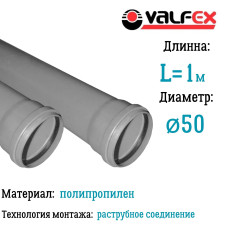 Труба BASE ф 50 с раструбом L=1 м, вн.канализ.толщ.ст.1.8 (10) VALFEX