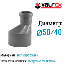 Редукция D 50/40мм вн.канализ.(360/15) VALFEX