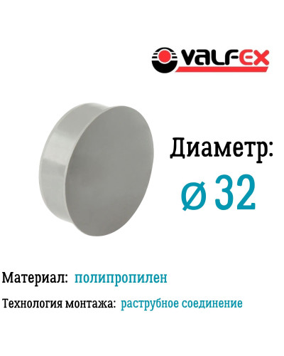 Заглушка D 32мм вн.канализ.(3240/120) VALFEX, Valfex