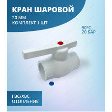 Кран шаровой 20мм "ViEiR" (120/10шт)