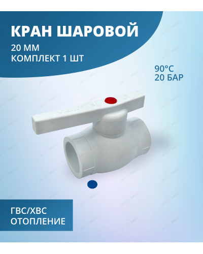 Кран шаровой 20мм ViEiR (120/10шт), VIEIR