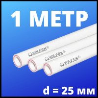 Труба арм.стекловолокном SDR 6 PN25  ф25х4,2 мм (50) ШТАНГА 2 МЕТРА (Valfex) БЕЛАЯ