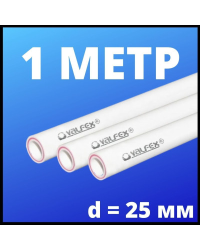 Труба арм.стекловолокном SDR 6 PN25  ф25х4,2 мм (50) ШТАНГА 2 МЕТРА (Valfex) БЕЛАЯ, Valfex