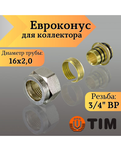 Евроконус для подсоединения трубы сшитой 3/4*16(2.0)(36/288), TIM