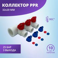 Коллектор универсальный с отсечными кранами 32х20 на 3 выхода (10/1) (Valfex) БЕЛЫЙ "ВАЛФ-РУС"