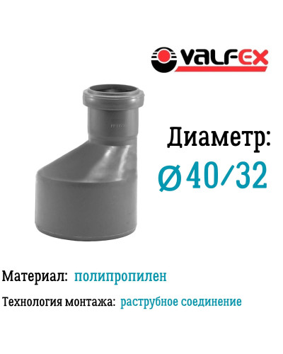 Редукция D 40/32мм вн.канализ.(400/20) VALFEX, Valfex