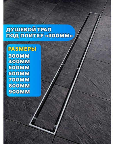 Душевой лоток под плитку - 300 мм VIEIR (4шт), VIEIR