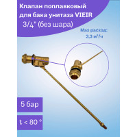 VRQ48 Впу. попл. клапан для бачка унит. 3/4 (80/1шт)