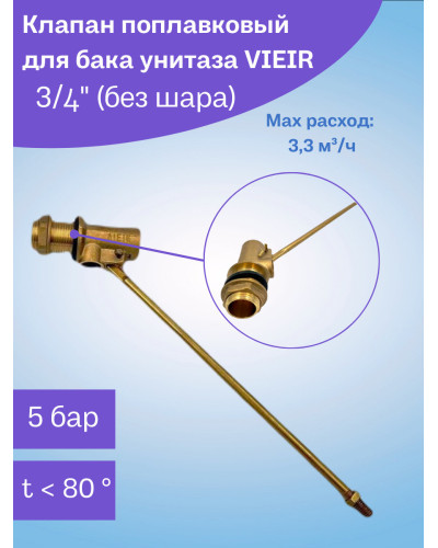 VRQ48 Впу. попл. клапан для бачка унит. 3/4 (80/1шт), VIEIR