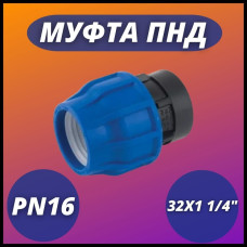 Муфта ПНД компр. соединительная c внутренней резьбой 32х1 1/4" (75/15) VALFEX