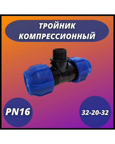 Тройник ПНД компрессионный переходной 32-20-32 (40/8) VALFEX, Valfex