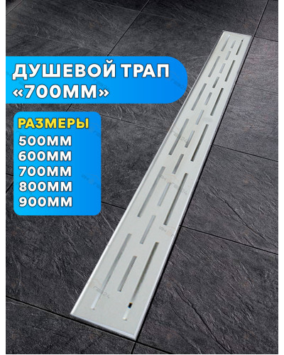 DL70 Душевой трап с сухим затвором - 700мм (4/1шт), VIEIR