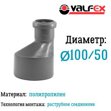Редукция D 50/110мм вн.канализ.(130) VALFEX