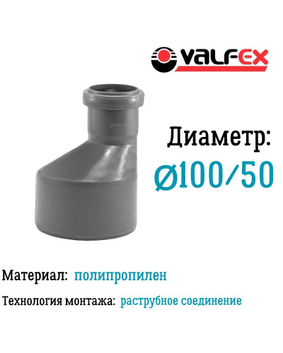 Редукция D 50/110мм вн.канализ.(130) VALFEX, Valfex