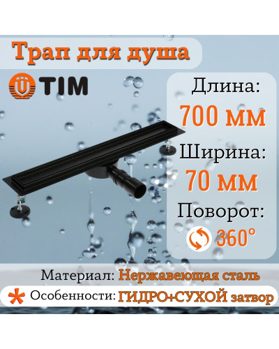 Дренажный канал для душа с решеткой под кладку плитки Cифон с углом поворота 360° облегчает монтаж （черный-матовый）70*700, TIM