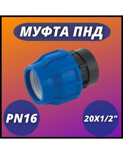 Муфта ПНД компр. соединительная c внутренней резьбой 20х1/2 (225/45) VALFEX, Valfex