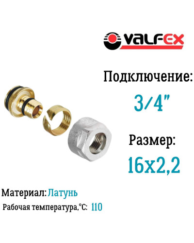 Евроконус для пласт. трубы 16 (2,2) х 3/4 VALFEX (200/2) К, Valfex