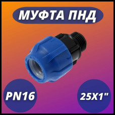 Муфта ПНД компр. соединительная c наружной резьбой 25х1" (140/35) VALFEX