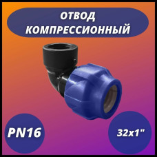 Отвод ПНД компрессионный с внутренней резьбой 32х1" (60/15) VALFEX