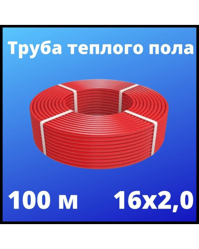 PE-RT-труба 16х2,0 (100) (VALFEX) красный*, Valfex