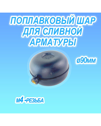 VRQ55 Поплавок для бачка унитаза 41/2 (50/10шт), VIEIR