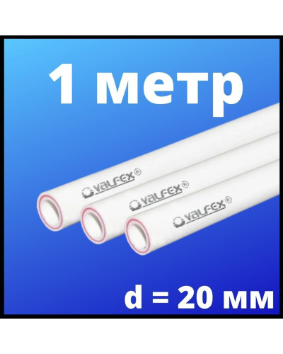 Труба арм.стекловолокном SDR 6 PN25  ф20х3,4 мм (70) ШТАНГА 2 МЕТРА (Valfex) БЕЛАЯ, Valfex