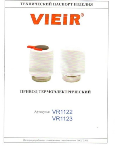 Привод термоэлектрический нормально закрытый ViEiR (100/1шт), VIEIR