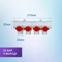 Коллектор универсальный с отсечными кранами 32х20 на 4 выхода (7/1) (Valfex) БЕЛЫЙ "ВАЛФ-РУС"