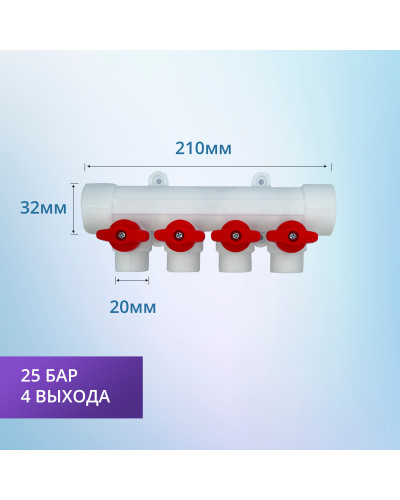 Коллектор универсальный с отсечными кранами 32х20 на 4 выхода (7/1) (Valfex) БЕЛЫЙ "ВАЛФ-РУС"