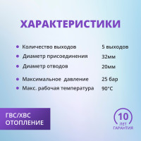 Коллектор универсальный с отсечными кранами 32х20 на 5 выходов (6/1) (Valfex) БЕЛЫЙ "ВАЛФ-РУС"