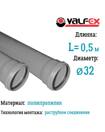 Труба BASE ф 32 с раструбом L=0,5 м, вн.канализ.толщ.ст.1.8 (210) VALFEX, Valfex