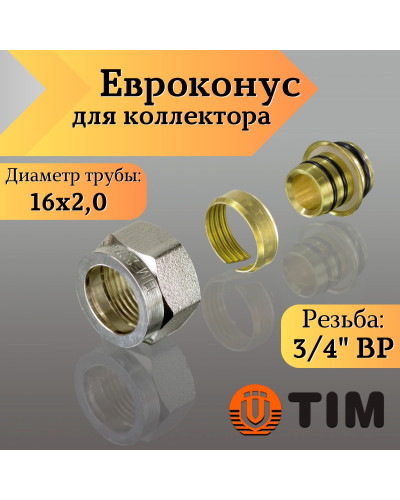 Евроконус для подсоединения трубы сшитой 3/4*16(2.0)(36/288), TIM