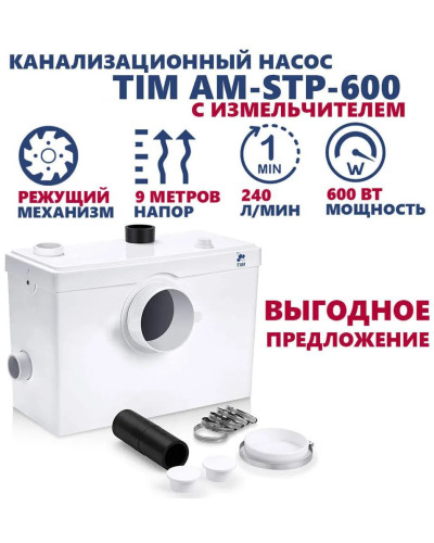Санитарный насос для отвода из унитаза, раковины и душ (ванны) 600Вт до 6.4м, до 140л/мин(1/3), TIM