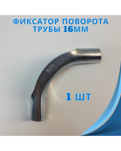 Уголок фиксатор поворота на 90°, для труб Ø 16-18 мм, TIM