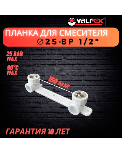 PRO Комплект настенный для смесителя 25х1/2" в.р. (12/3) (Valfex) БЕЛЫЙ