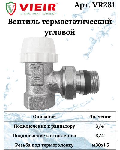 Комплект терморегулирующий 3/4  УГЛОВОЙ (25/1шт) ViEiR, VIEIR