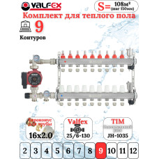 Комплект для теплого пола на 9 выходов VALFEX (Коллектор на 9 контуров, Насос циркуляционный , Евроконусы, Насосно-Смесительный узел) до 110 кв.м