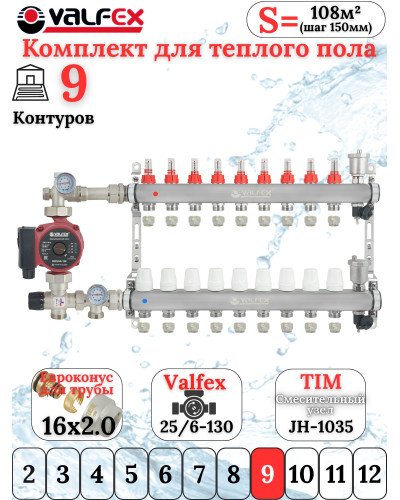 Комплект для теплого пола на 9 выходов VALFEX (Коллектор на 9 контуров, Насос циркуляционный , Евроконусы, Насосно-Смесительный узел) до 110 кв.м