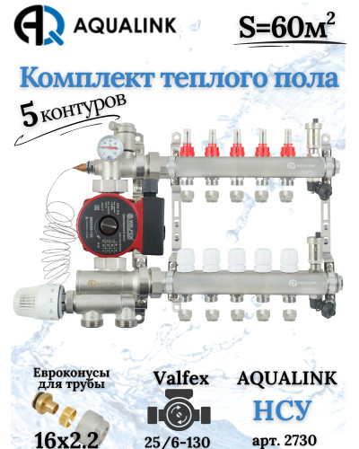 Комплект тёплого пола на 5 конутров, Коллектор+Насос+НСУ+Евроконусы 16х2,2