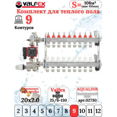 Комплект для теплого пола на 9 контура VALFEX (до 180 м.кв) под трубу 20х2,0