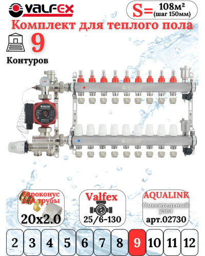 Комплект для теплого пола на 9 контура VALFEX (до 180 м.кв) под трубу 20х2,0