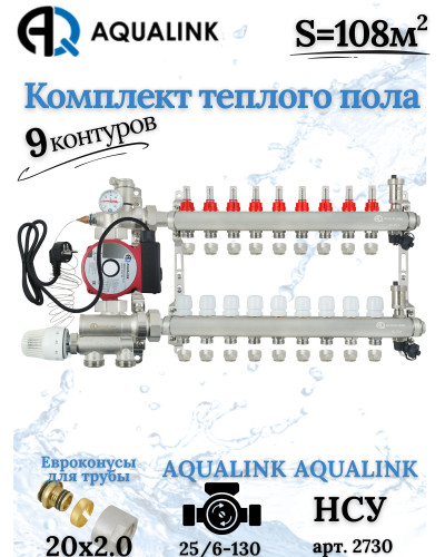 Комплект тёплого пола на 9 контуров, Коллектор+Насос+НСУ+Евроконусы 20x2,0