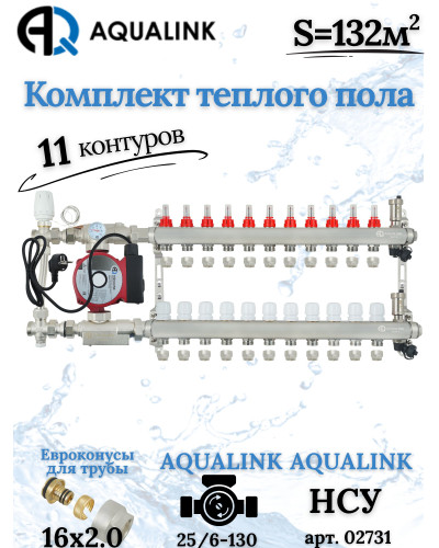 Комплект тёплого пола на 11 контуров, Коллектор+Насос+НСУ с байпасом+Евроконусы 16х2,0