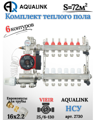 Комплект тёплого пола на 6 контуров, Коллектор(AQUALINK)+Насос(VIEIR)+НСУ(AQUALINK)+Евроконусы 16х2,2