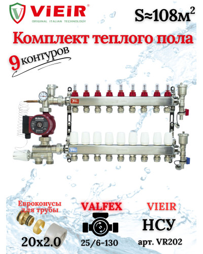 Комплект для теплого пола на 9 выходов (Коллектор VR113-09A на 9 контуров, Насос циркуляционный , Евроконусы, Насосно-Смесительный узел VR202) под трубу 20мм со стенкой 2.0мм