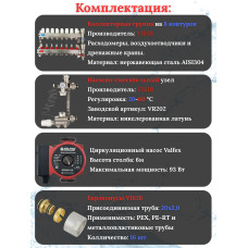 Комплект для теплого пола на 8 выходов (Коллектор VR113-08A на 8 контуров, Насос циркуляционный , Евроконусы, Насосно-Смесительный узел VR202) под трубу 20мм со стенкой 2.0мм