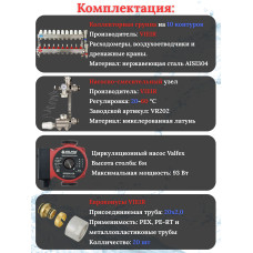 Комплект для теплого пола на 10 выходов (Коллектор VR113-10A на 10 контуров, Насос циркуляционный , Евроконусы, Насосно-Смесительный узел VR202) под трубу 20мм со стенкой 2.0мм