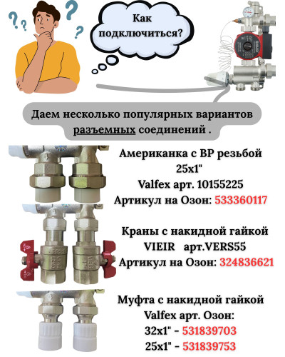 VR202 Насосно - смесительная группа  (5/1шт), VIEIR