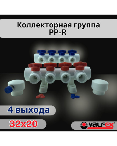 Коллекторная группа 32х20 на 4 выхода (3/1) (Valfex) БЕЛАЯ "ВАЛФ-РУС"