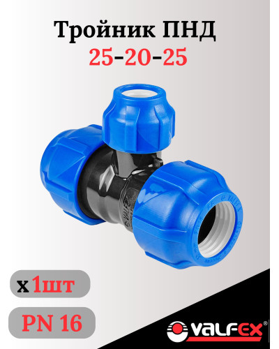 Тройник ПНД компрессионный переходной 25-20-25 (60/12) VALFEX, Valfex